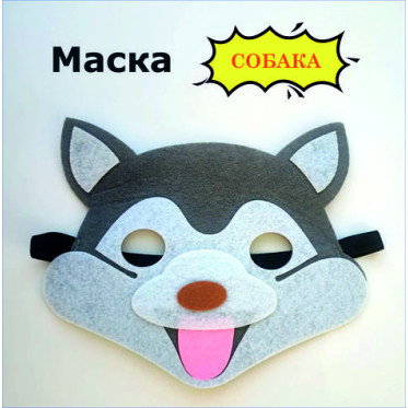 Маска  Хаски, фетр